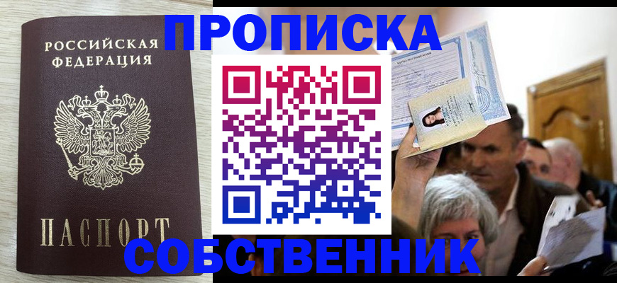 купить прописку в Зверево